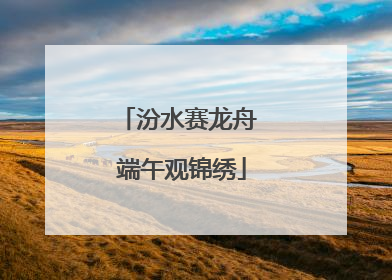 汾水赛龙舟 端午观锦绣